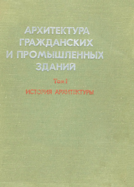 Реферат: Курс лекций по Архитектуре промзданий