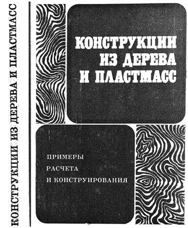 Учебное пособие: Огнестойкость конструкций из дерева и полимеров