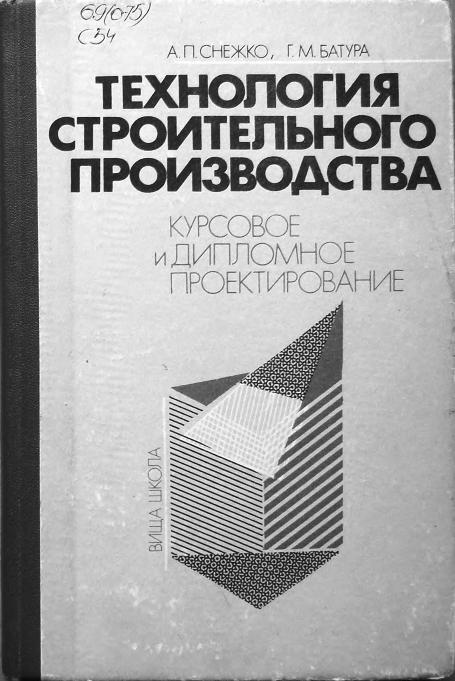 Курсовая работа: Технология строительного производства